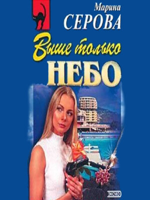 cover image of Выше только небо